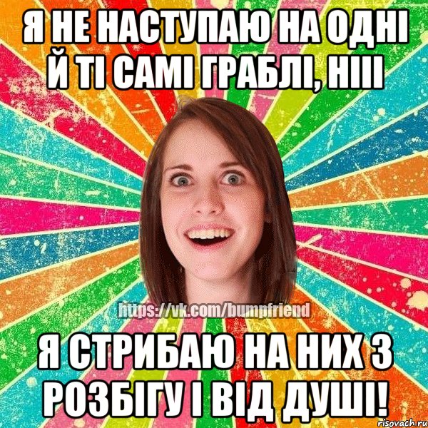 Я не наступаю на одні й ті самі граблі, нііі я стрибаю на них з розбігу і від душі!, Мем Йобнута Подруга ЙоП