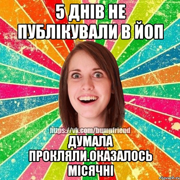 5 днів не публікували в йоп думала прокляли.оказалось місячні, Мем Йобнута Подруга ЙоП