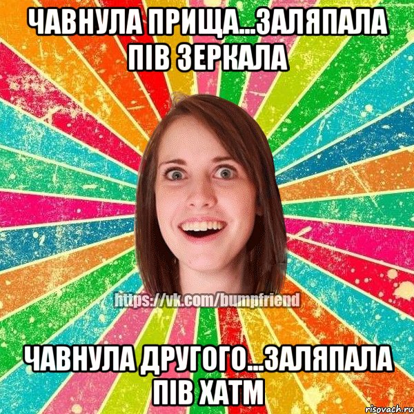 чавнула прища...заляпала пів зеркала чавнула другого...заляпала пів хатм, Мем Йобнута Подруга ЙоП