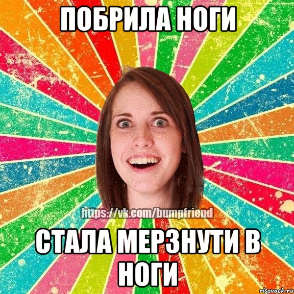 побрила ноги стала мерзнути в ноги, Мем Йобнута Подруга ЙоП