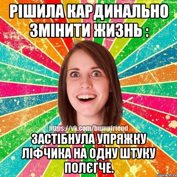 Рішила кардинально змінити жизнь : Застібнула упряжку ліфчика на одну штуку полєгче., Мем Йобнута Подруга ЙоП
