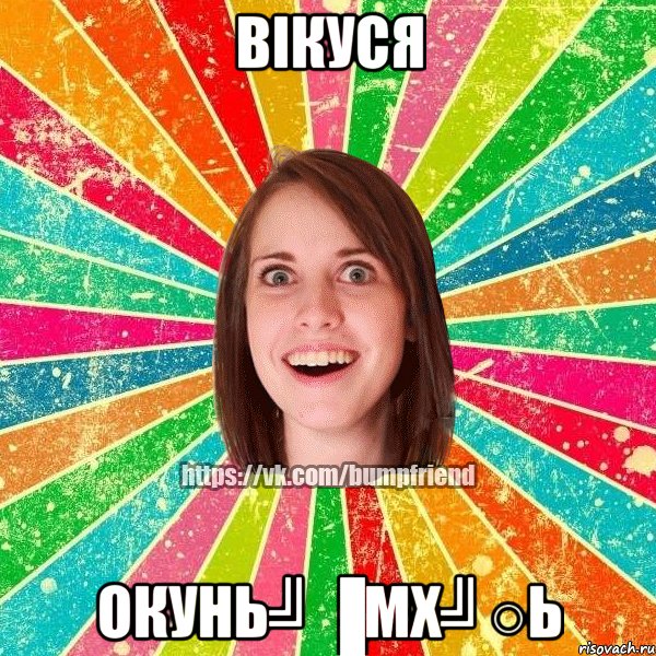 Вікуся Окунь╝▐Mx╝○Ь, Мем Йобнута Подруга ЙоП
