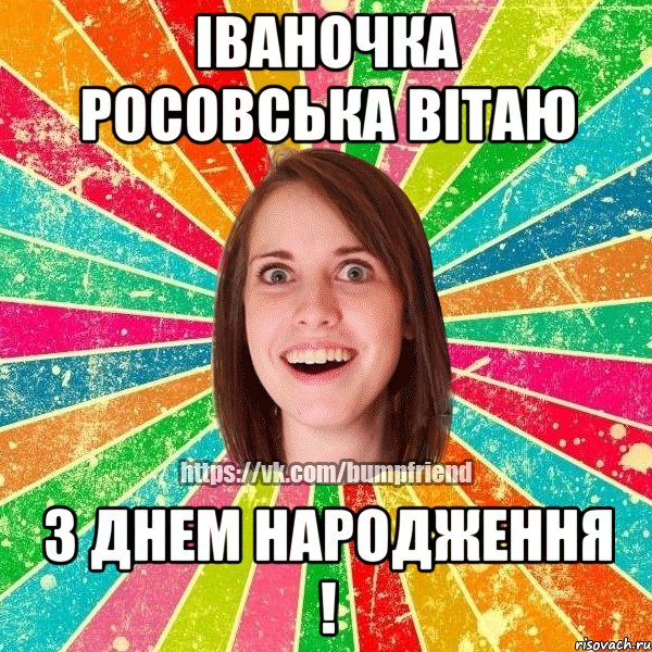 Іваночка Росовська вітаю З Днем Народження !, Мем Йобнута Подруга ЙоП