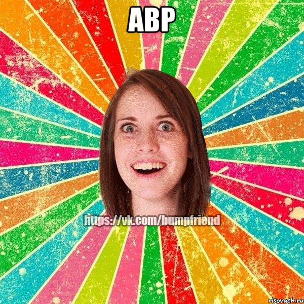 авр , Мем Йобнута Подруга ЙоП