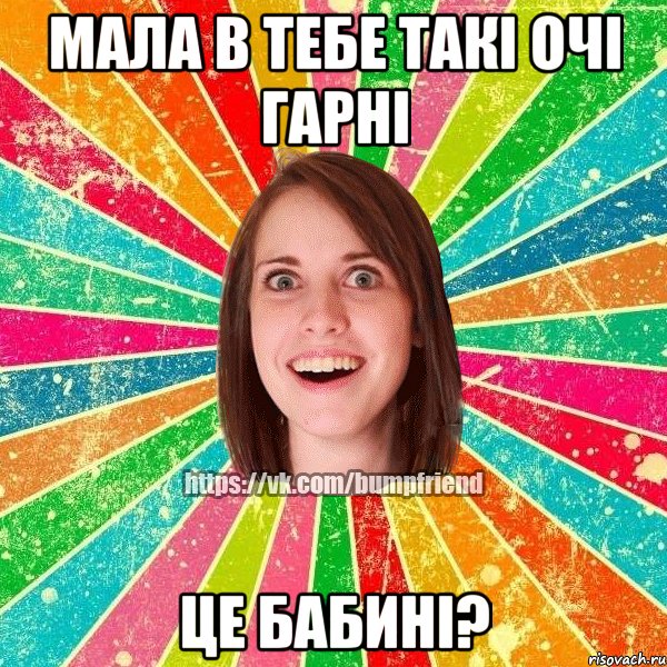 мала в тебе такі очі гарні це бабині?, Мем Йобнута Подруга ЙоП