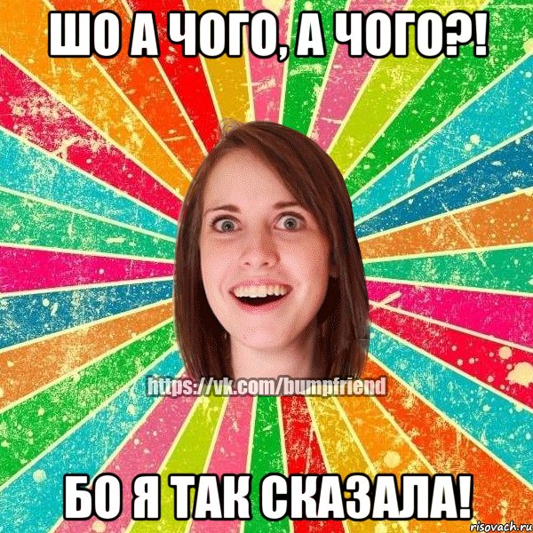 шо а чого, а чого?! бо я так сказала!, Мем Йобнута Подруга ЙоП