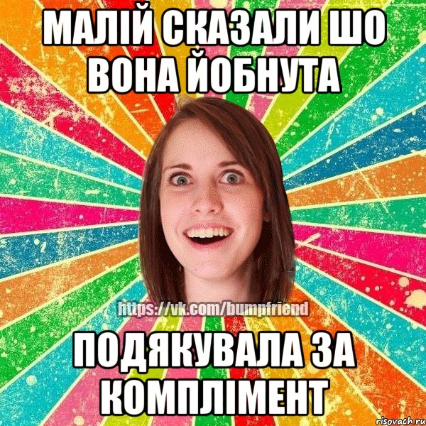 МАЛІЙ СКАЗАЛИ ШО ВОНА ЙОБНУТА ПОДЯКУВАЛА ЗА КОМПЛІМЕНТ, Мем Йобнута Подруга ЙоП