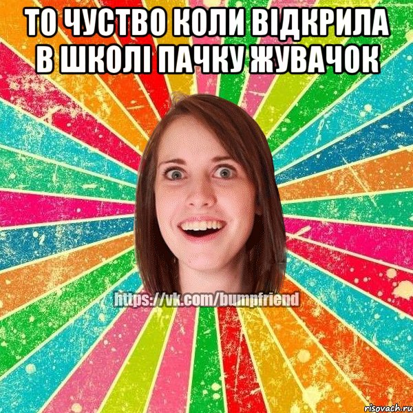 то чуство коли відкрила в школі пачку жувачок , Мем Йобнута Подруга ЙоП