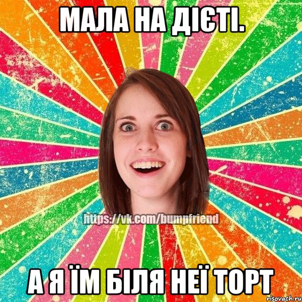 Мала на дієті. А я їм біля неї торт, Мем Йобнута Подруга ЙоП