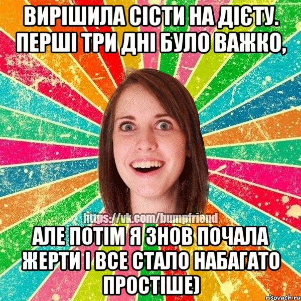 вирішила сісти на дієту. перші три дні було важко, але потім я знов почала жерти і все стало набагато простіше), Мем Йобнута Подруга ЙоП