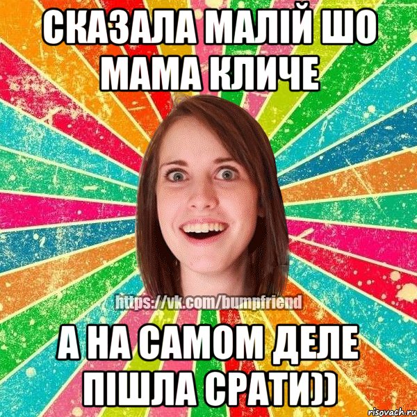сказала малій шо мама кличе а на самом деле пішла срати)), Мем Йобнута Подруга ЙоП
