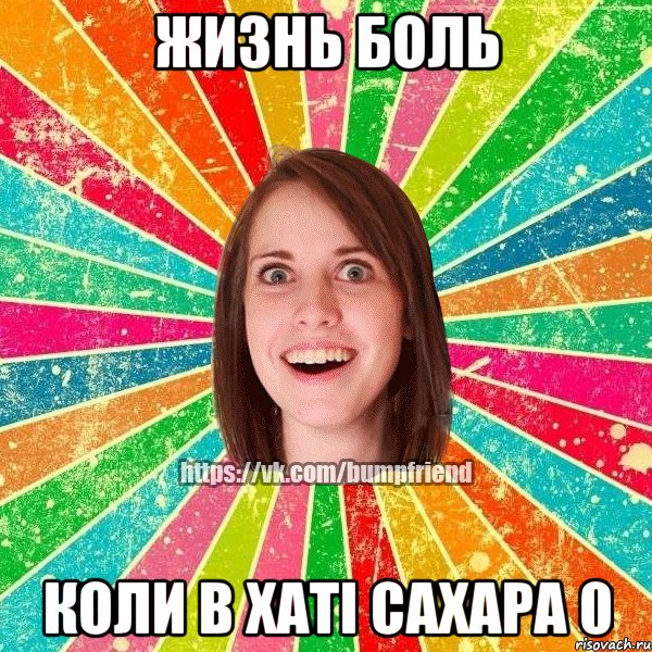 Жизнь боль Коли в хаті сахара 0, Мем Йобнута Подруга ЙоП