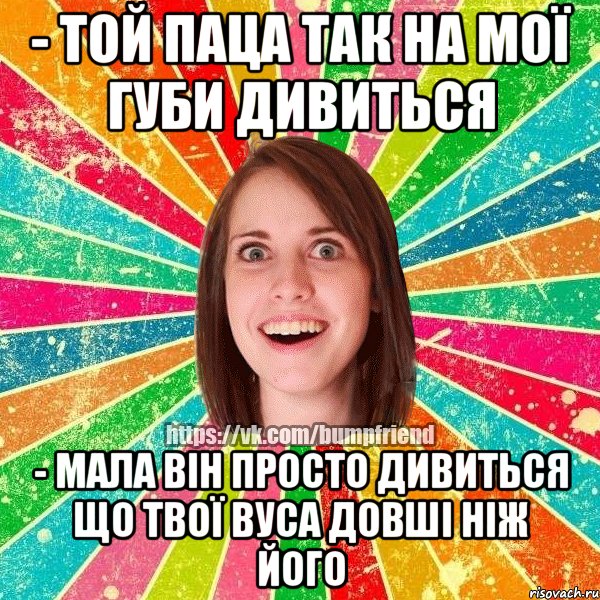 - Той паца так на мої губи дивиться - Мала він просто дивиться що твої вуса довші ніж його, Мем Йобнута Подруга ЙоП