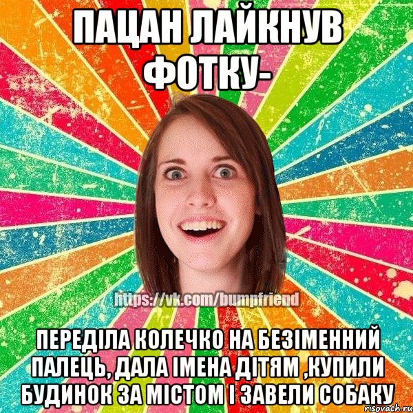 пацан лайкнув фотку- переділа колечко на безіменний палець, дала імена дітям ,купили будинок за містом і завели собаку, Мем Йобнута Подруга ЙоП