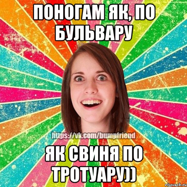 Поногам як, по бульвару Як свиня по тротуару)), Мем Йобнута Подруга ЙоП
