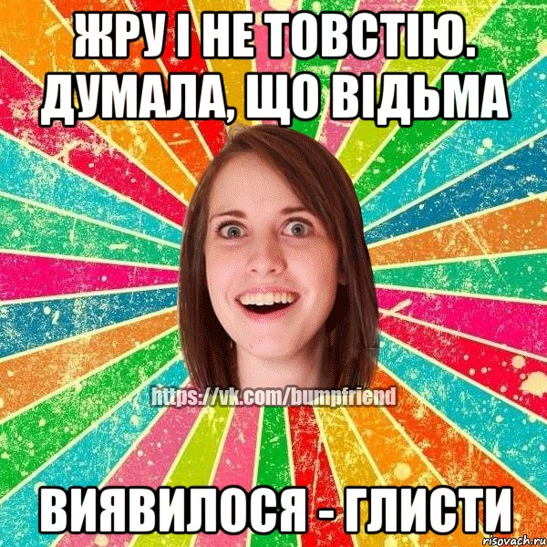 Жру і не товстію. Думала, що відьма Виявилося - глисти, Мем Йобнута Подруга ЙоП