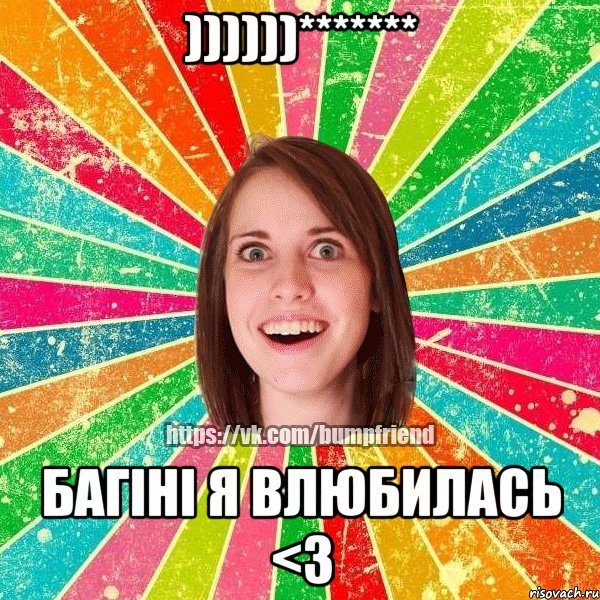 ))))))******* Багіні я Влюбилась <3, Мем Йобнута Подруга ЙоП