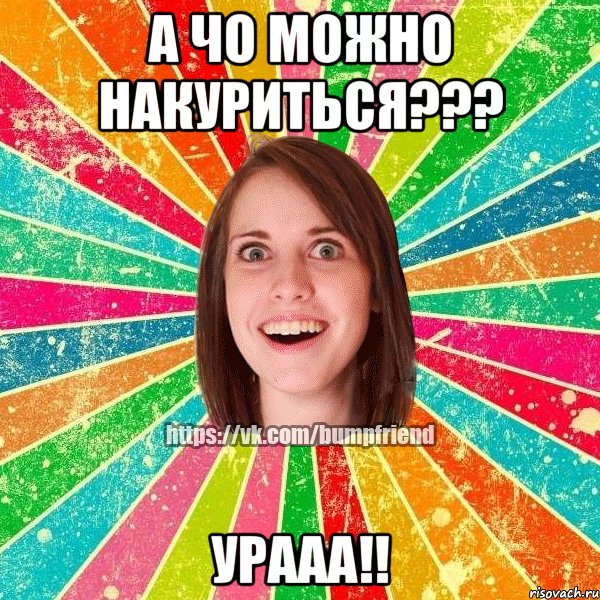 А чо можно накуриться??? Урааа!!, Мем Йобнута Подруга ЙоП