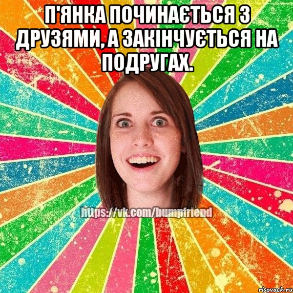 П'янка починається з друзями, а закінчується на подругах. , Мем Йобнута Подруга ЙоП