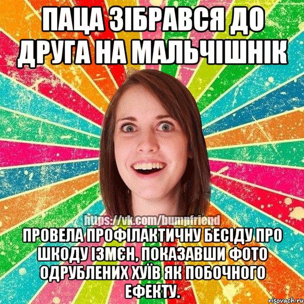 паца зібрався до друга на мальчішнік провела профілактичну бесіду про шкоду ізмєн, показавши фото одрублених хуїв як побочного ефекту., Мем Йобнута Подруга ЙоП