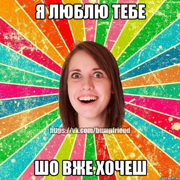 Я ЛЮБЛЮ ТЕБЕ ШО ВЖЕ ХОЧЕШ, Мем Йобнута Подруга ЙоП