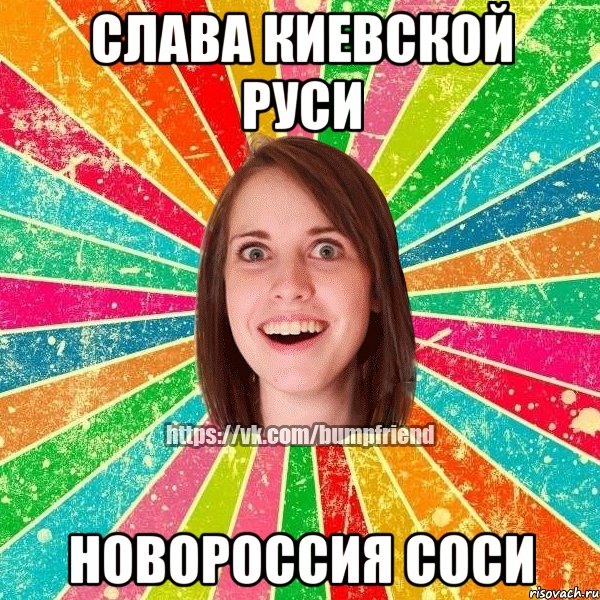 Слава Киевской руси Новороссия соси, Мем Йобнута Подруга ЙоП