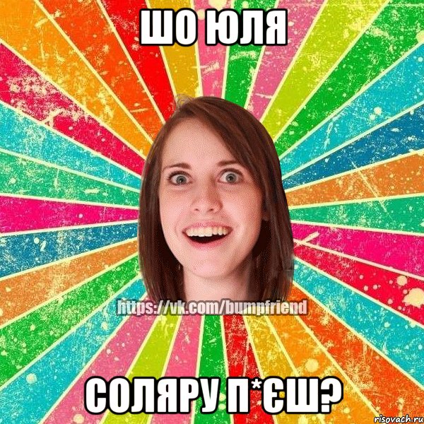 шо юля соляру п*єш?, Мем Йобнута Подруга ЙоП