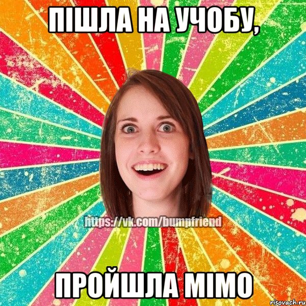 Пішла на учобу, Пройшла мімо, Мем Йобнута Подруга ЙоП