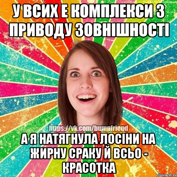 у всих е комплекси з приводу зовнiшностi а я натягнула лосiни на жирну сраку й всьо - красотка, Мем Йобнута Подруга ЙоП
