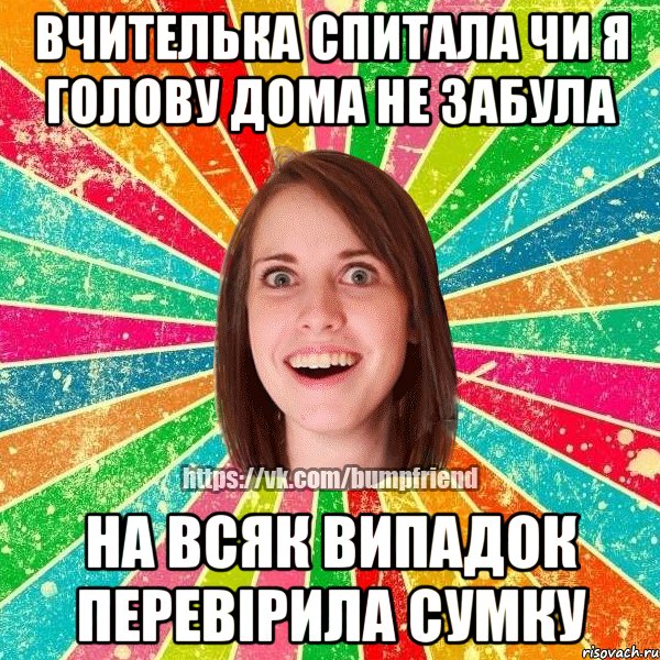 вчителька спитала чи я голову дома не забула на всяк випадок перевiрила сумку, Мем Йобнута Подруга ЙоП