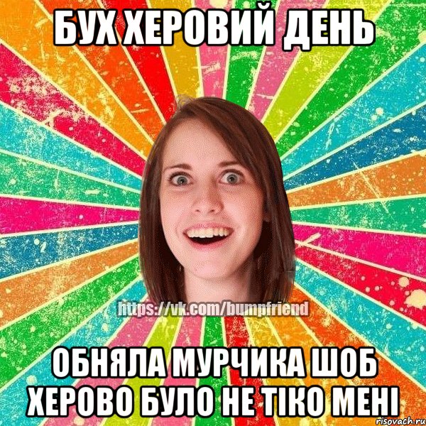 бух херовий день обняла мурчика шоб херово було не тiко менi, Мем Йобнута Подруга ЙоП