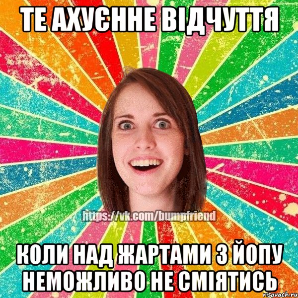 Те ахуєнне відчуття коли над жартами з ЙОПУ неможливо не сміятись, Мем Йобнута Подруга ЙоП