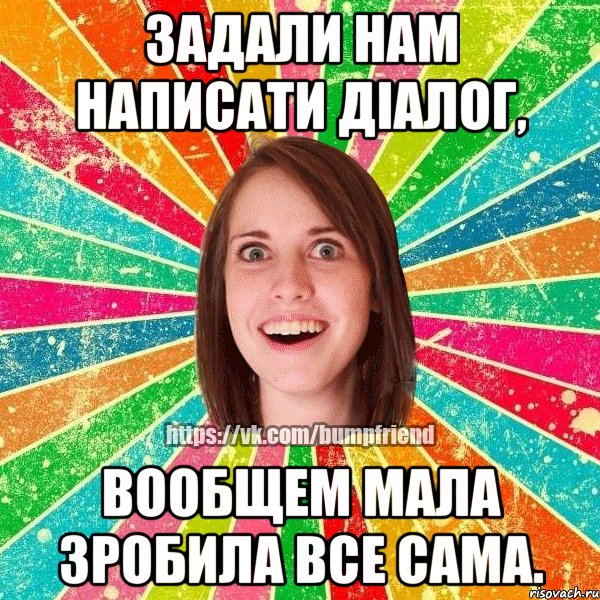 ЗАДАЛИ НАМ НАПИСАТИ ДІАЛОГ, ВООБЩЕМ МАЛА ЗРОБИЛА ВСЕ САМА., Мем Йобнута Подруга ЙоП