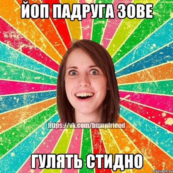 йоп падруга зове гулять стидно, Мем Йобнута Подруга ЙоП