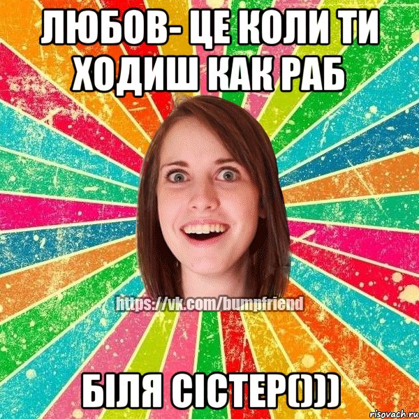 любов- це коли ти ходиш как раб біля сістер())), Мем Йобнута Подруга ЙоП