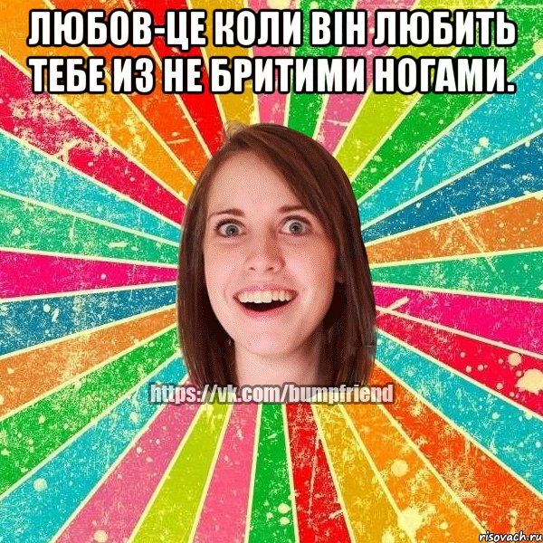 любов-це коли він любить тебе из не бритими ногами. , Мем Йобнута Подруга ЙоП