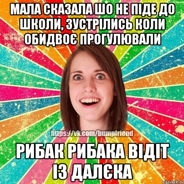 Мала сказала шо не піде до школи, зустрілись коли обидвоє прогулювали рибак рибака відіт із далєка, Мем Йобнута Подруга ЙоП