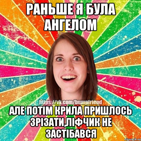 Раньше я була ангелом Але потім крила пришлось зрізати,ліфчик не застібався, Мем Йобнута Подруга ЙоП