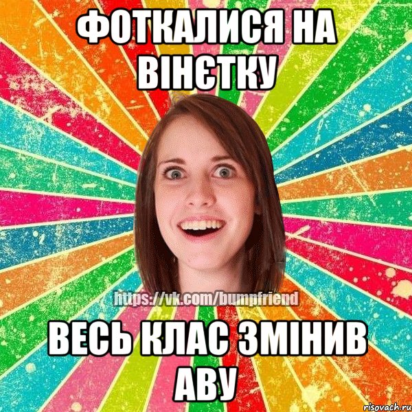 Фоткалися на Вінєтку весь клас змінив аву, Мем Йобнута Подруга ЙоП