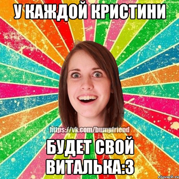 У каждой Кристини будет свой Виталька:3, Мем Йобнута Подруга ЙоП