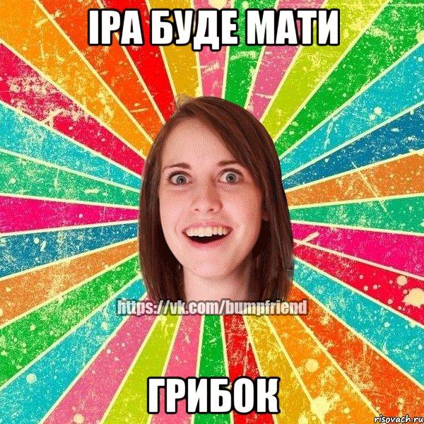 іра буде мати грибок, Мем Йобнута Подруга ЙоП