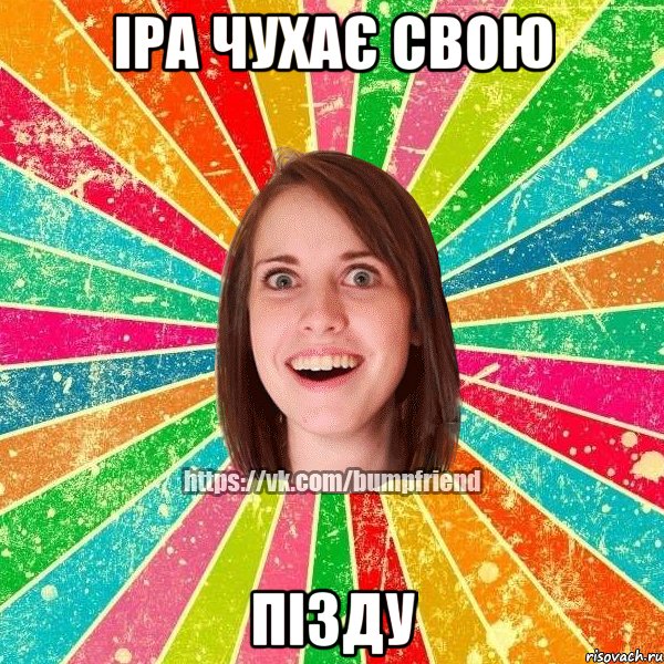 іра чухає свою пізду, Мем Йобнута Подруга ЙоП