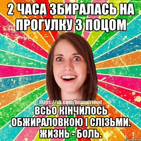 2 часа збиралась на прогулку з поцом Всьо кінчилось обжираловкою і слізьми. Жизнь - боль., Мем Йобнута Подруга ЙоП