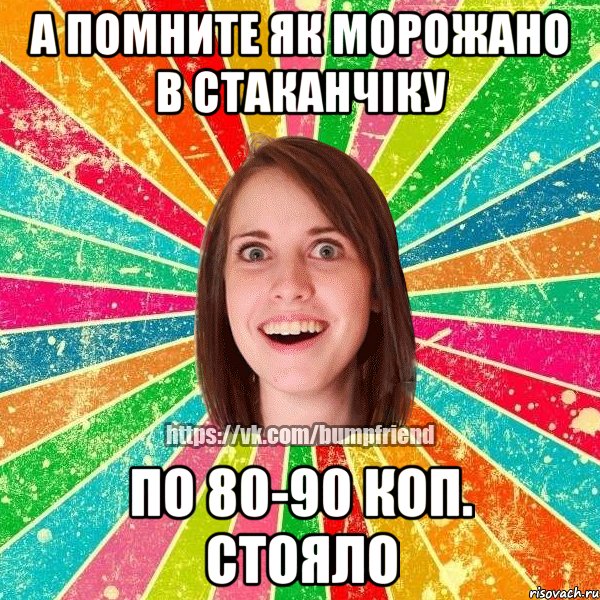 а помните як морожано в стаканчіку по 80-90 коп. стояло, Мем Йобнута Подруга ЙоП