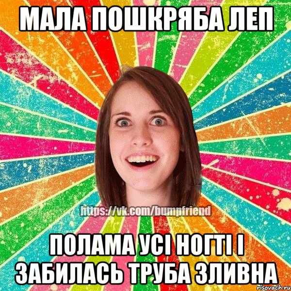 Мала пошкряба леп полама усі ногті і забилась труба зливна, Мем Йобнута Подруга ЙоП