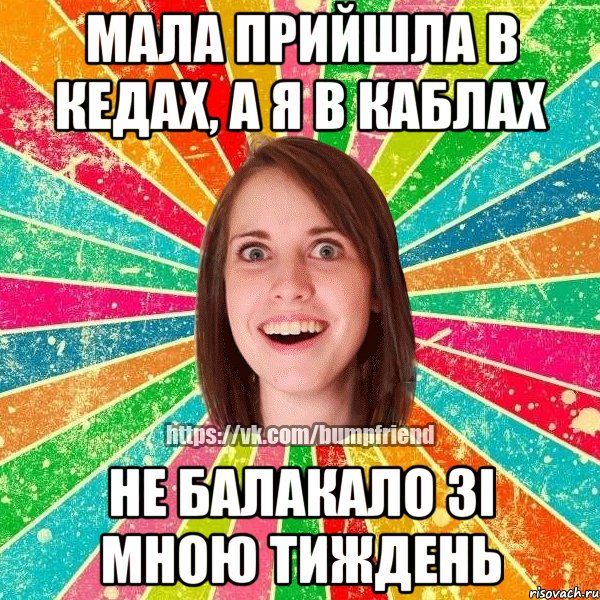мала прийшла в кедах, а я в каблах не балакало зI мною тиждень, Мем Йобнута Подруга ЙоП