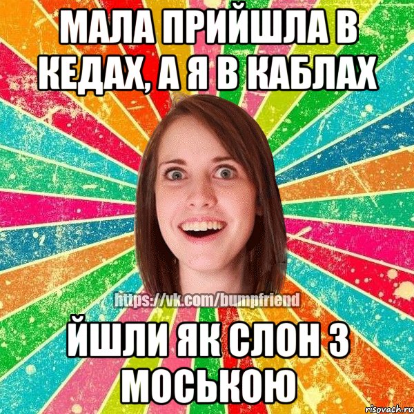 мала прийшла в кедах, а я в каблах йшли як слон з моською, Мем Йобнута Подруга ЙоП