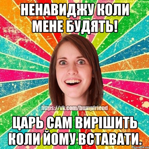 Ненавиджу коли мене будять! Царь сам вирішить коли йому вставати., Мем Йобнута Подруга ЙоП