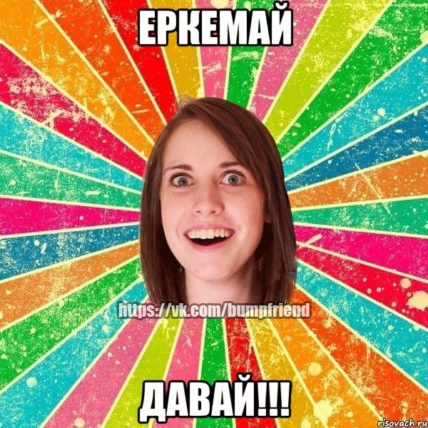 ЕРКЕМАЙ ДАВАЙ!!!, Мем Йобнута Подруга ЙоП