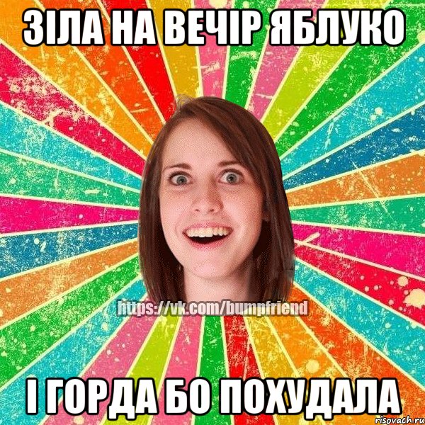 ЗІЛА НА ВЕЧІР ЯБЛУКО І ГОРДА БО ПОХУДАЛА, Мем Йобнута Подруга ЙоП